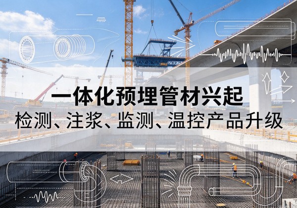 前郭尔罗斯一体化管材产品兴起，声测注浆一体管、多功能预埋管应用增多